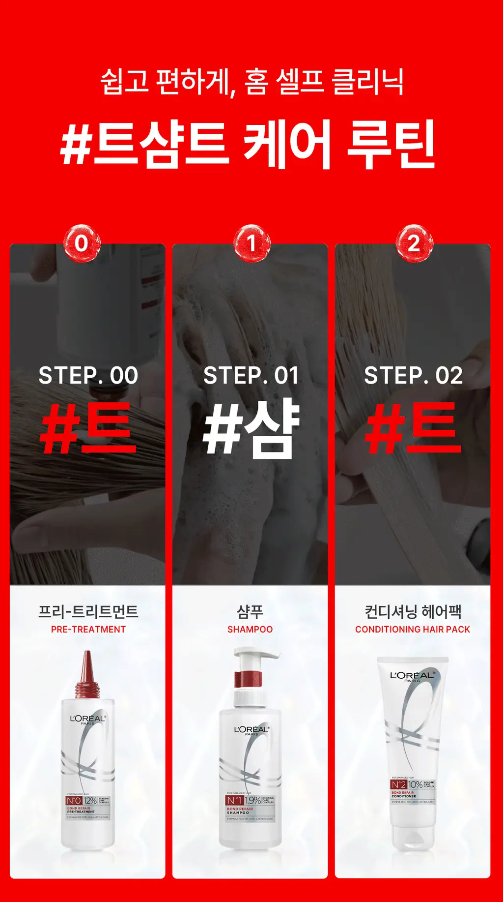 [손상모 강화] 로레알파리 본드 리페어 트샴트 모발강화 3종 상세페이지 6